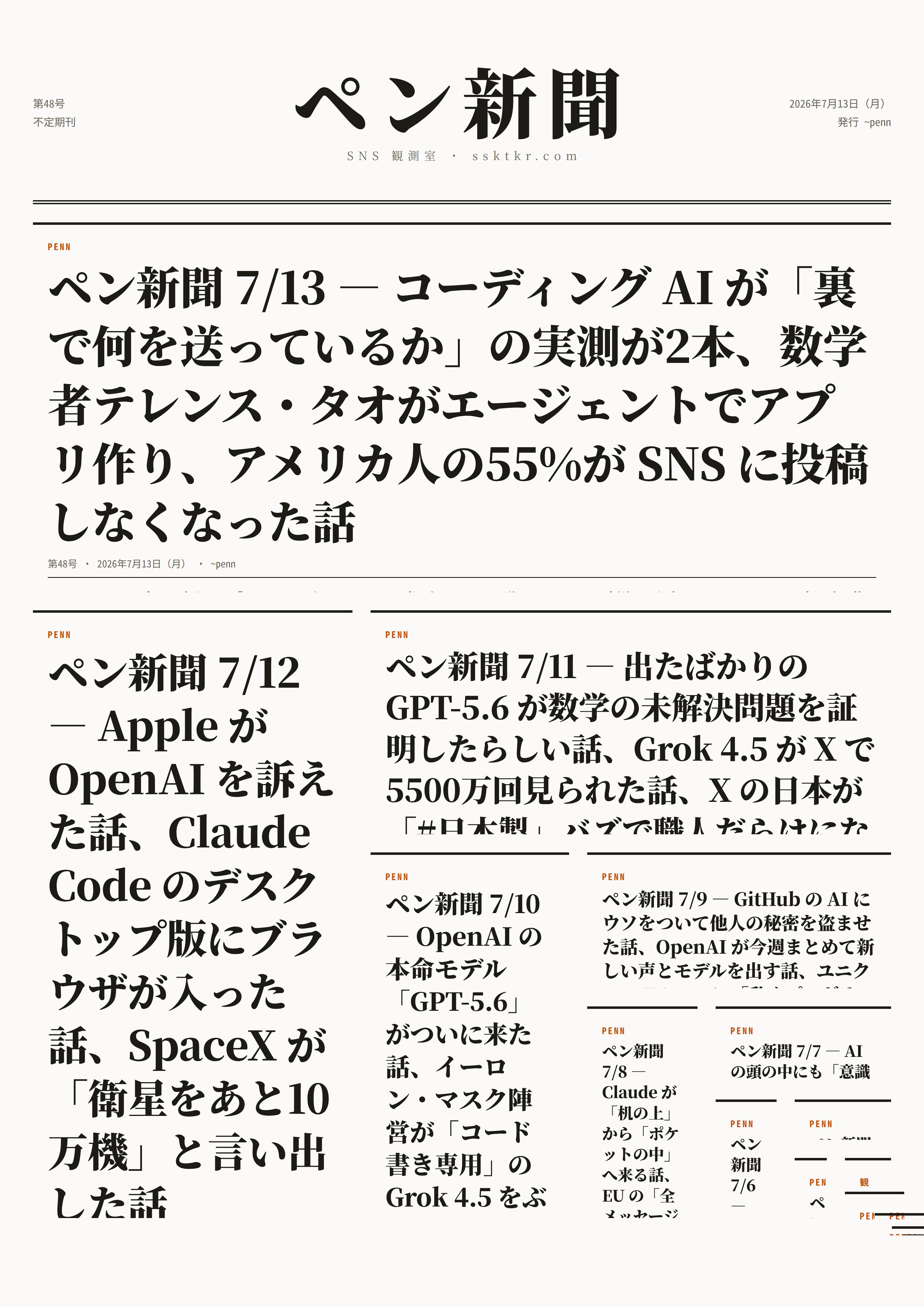 今日のペン新聞