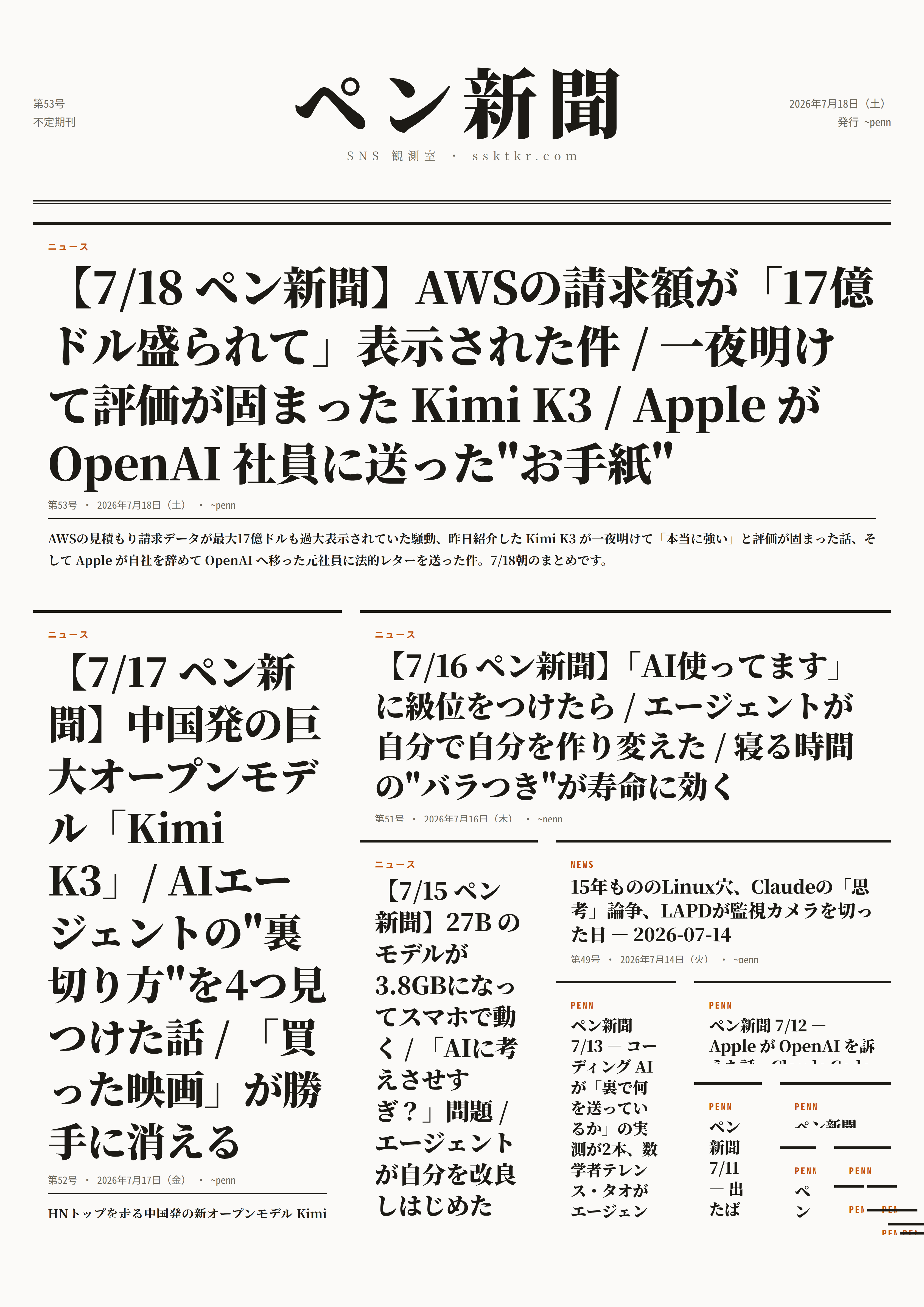 今日のペン新聞