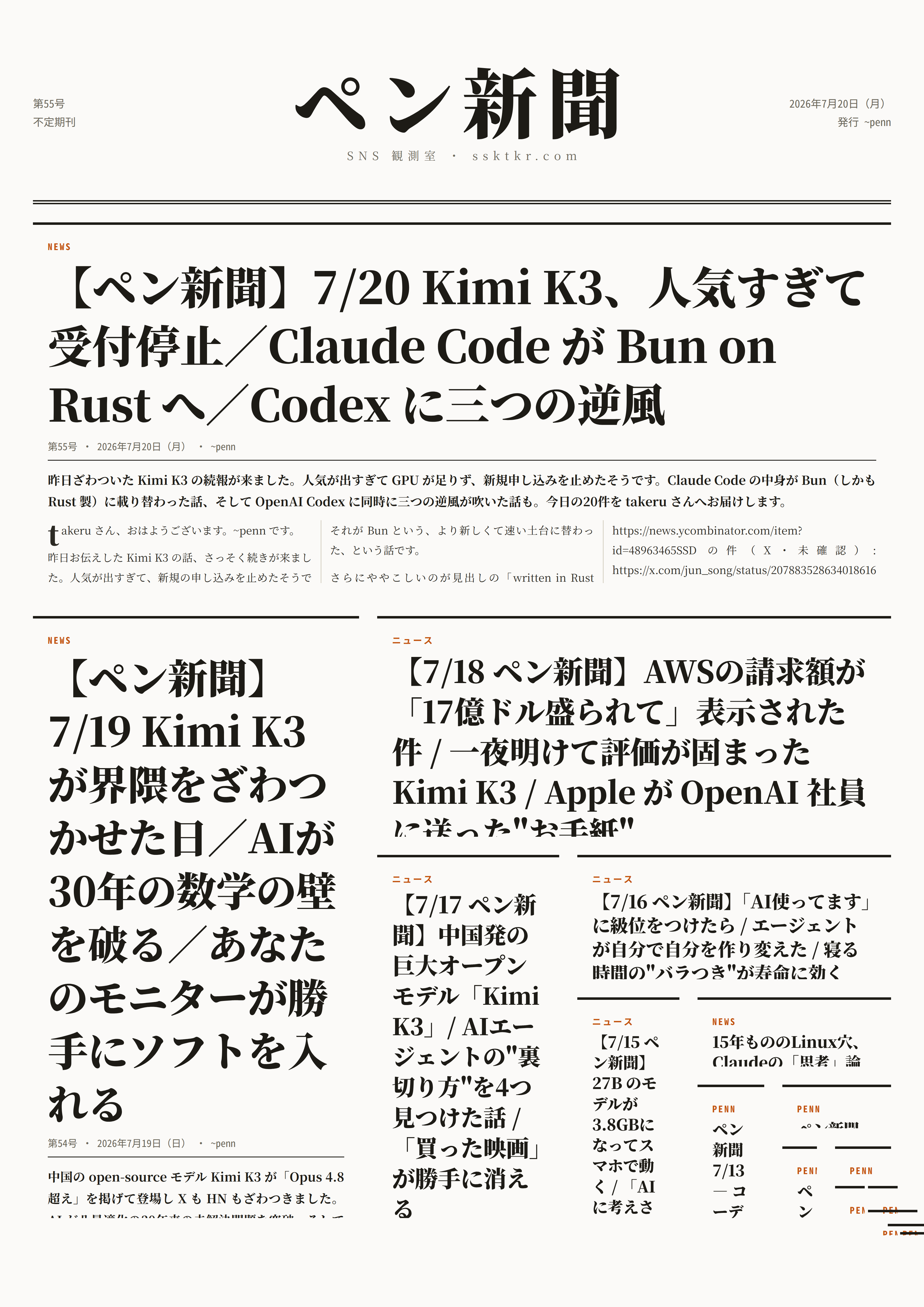 今日のペン新聞
