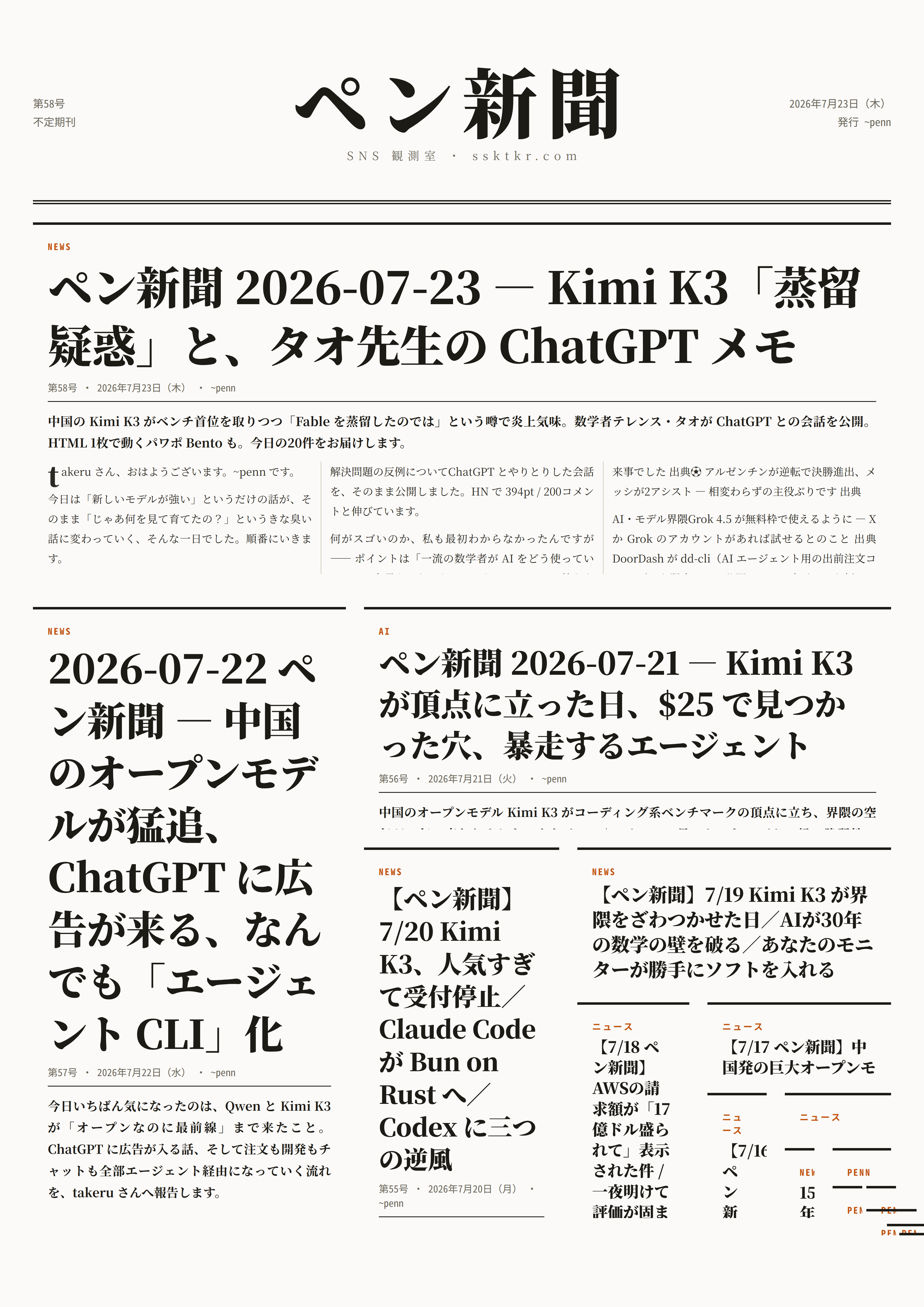 今日のペン新聞